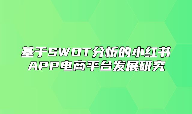 基于SWOT分析的小红书APP电商平台发展研究