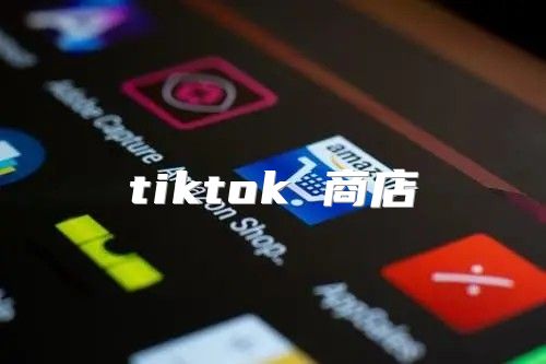 tiktok 商店