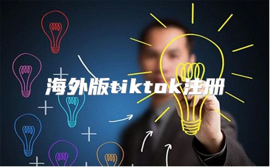 海外版tiktok注册