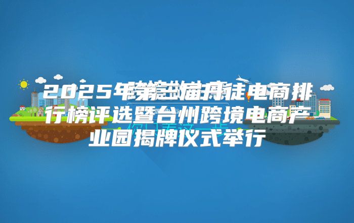 2025年第三届丹徒电商排行榜评选暨台州跨境电商产业园揭牌仪式举行