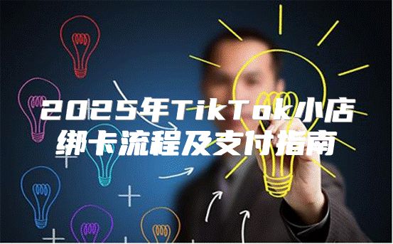 2025年TikTok小店绑卡流程及支付指南