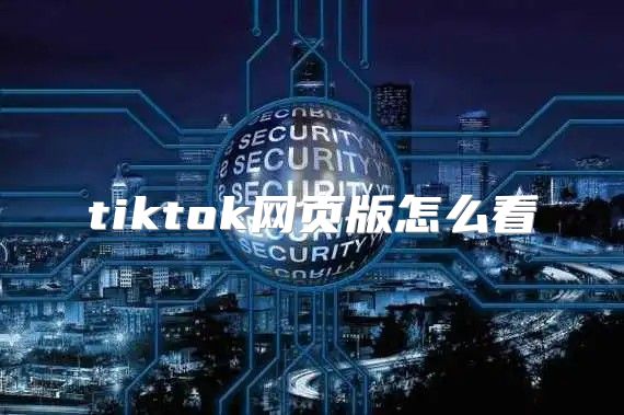 tiktok网页版怎么看