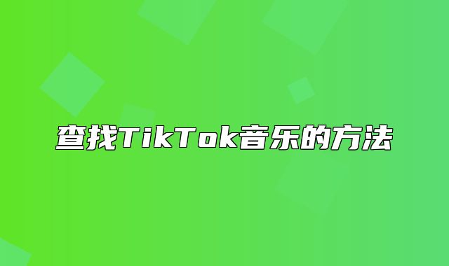 查找TikTok音乐的方法