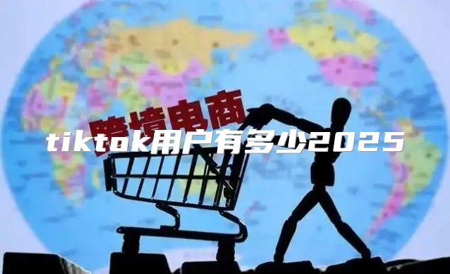 tiktok用户有多少2025