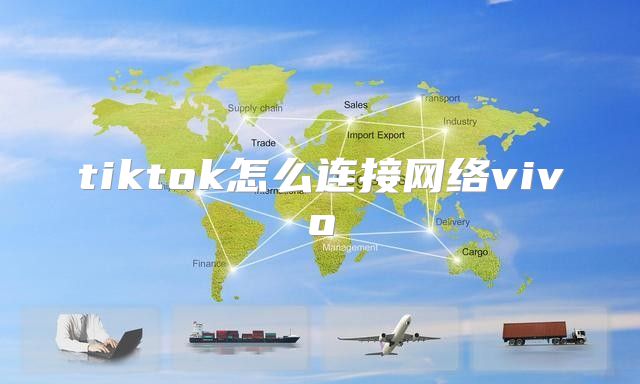 tiktok怎么连接网络vivo