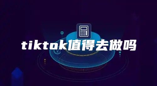 tiktok值得去做吗