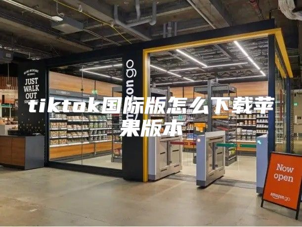 tiktok国际版怎么下载苹果版本