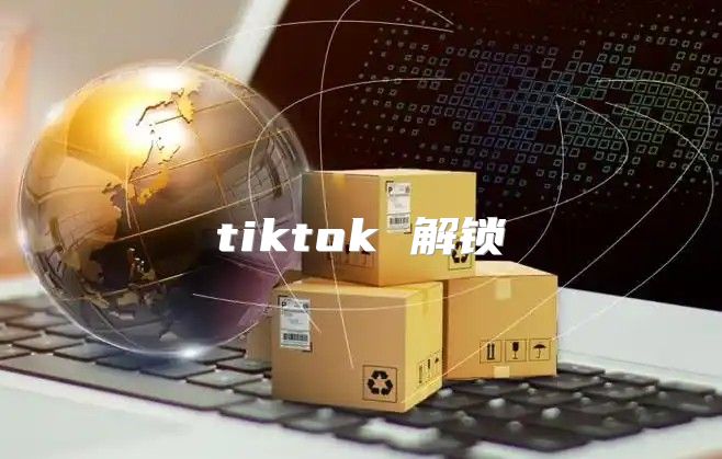 tiktok 解锁