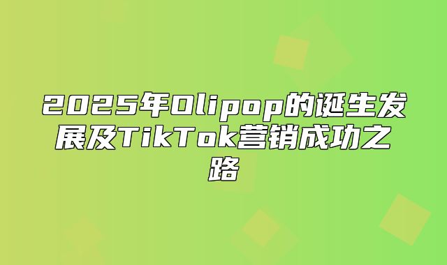 2025年Olipop的诞生发展及TikTok营销成功之路
