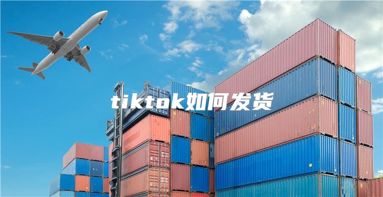 tiktok如何发货