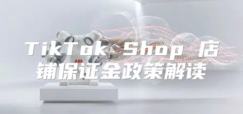 TikTok Shop 店铺保证金政策解读