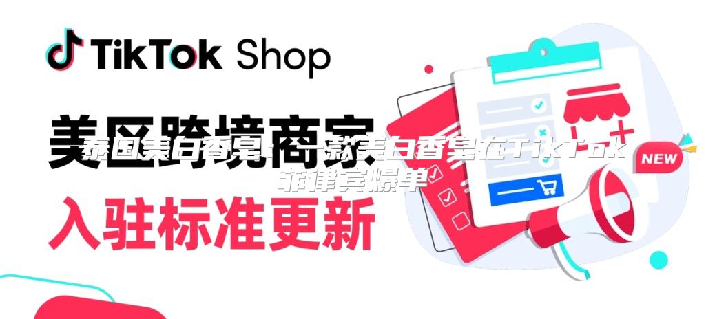 泰国美白香皂：一款美白香皂在TikTok菲律宾爆单