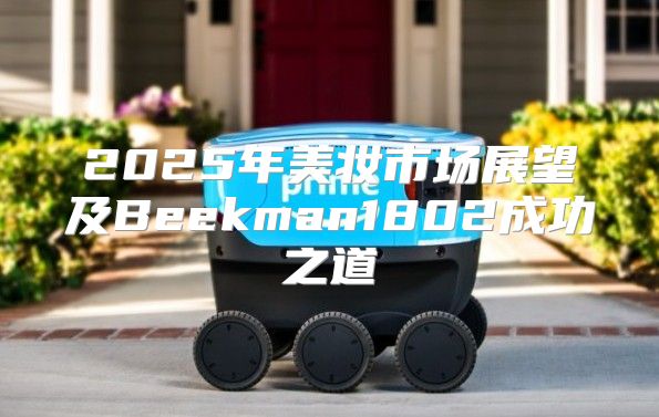 2025年美妆市场展望及Beekman1802成功之道