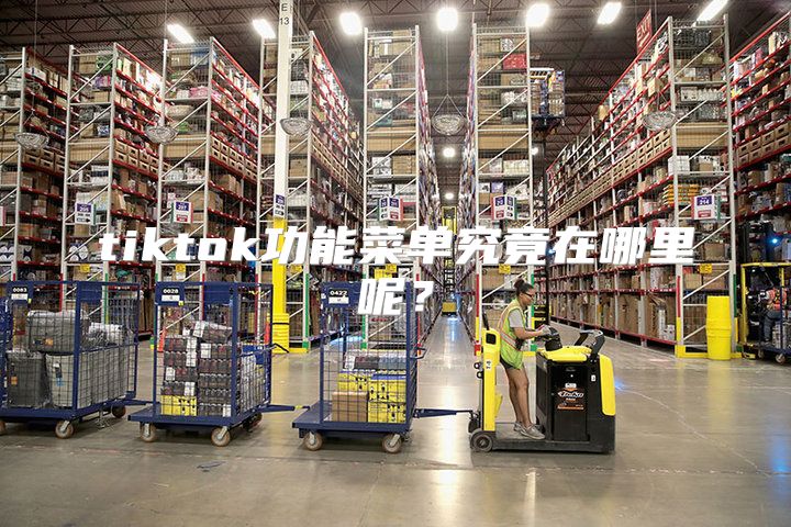 tiktok功能菜单究竟在哪里呢？