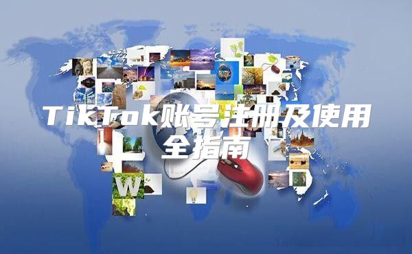 TikTok账号注册及使用全指南