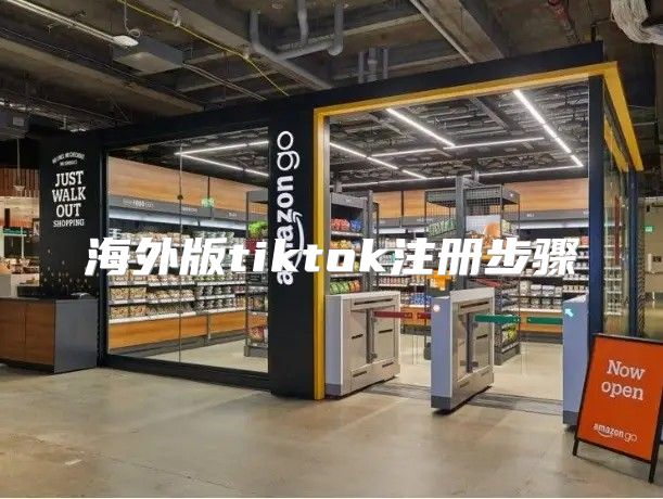 海外版tiktok注册步骤