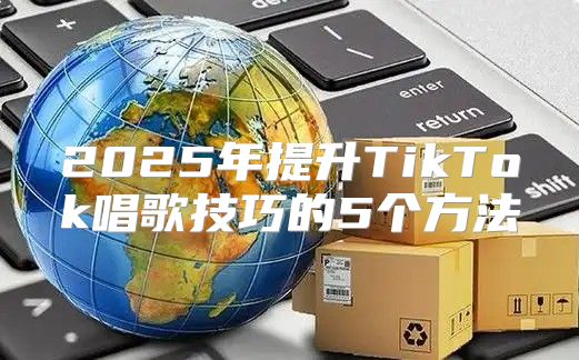 2025年提升TikTok唱歌技巧的5个方法