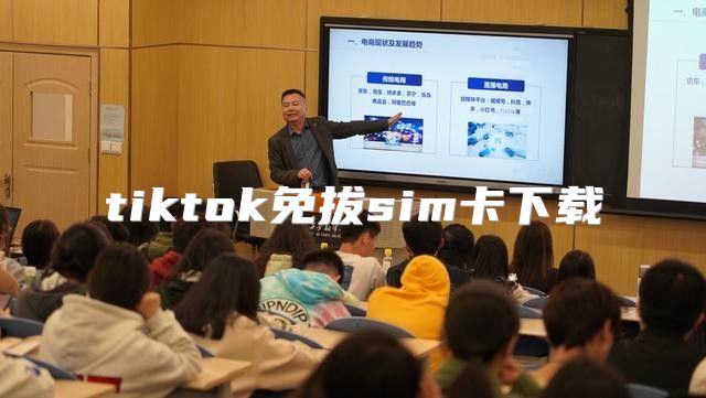 tiktok免拔sim卡下载