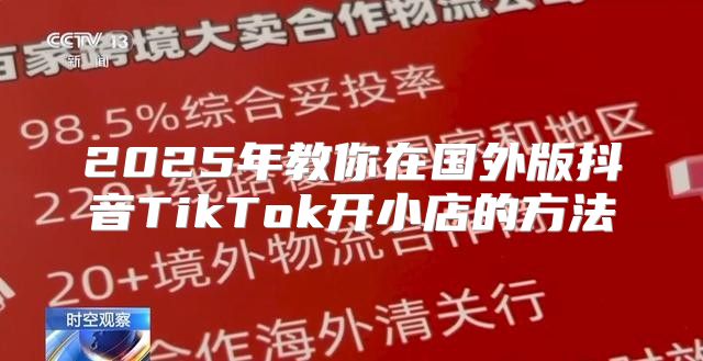 2025年教你在国外版抖音TikTok开小店的方法