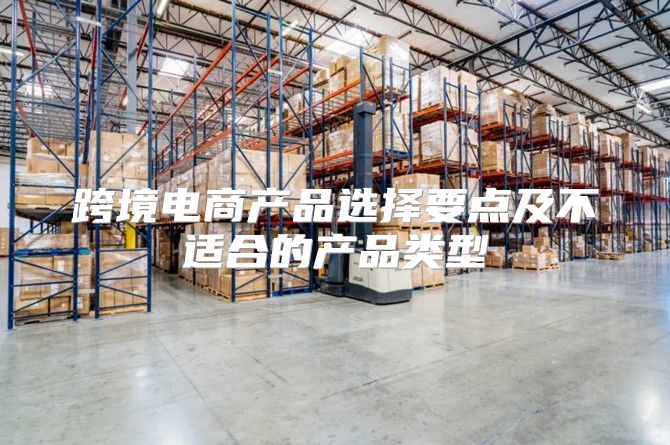 跨境电商产品选择要点及不适合的产品类型