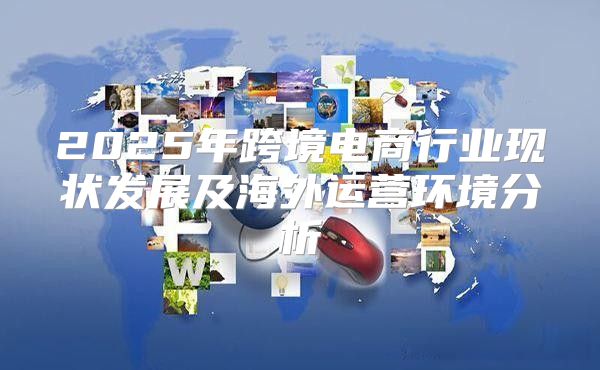 2025年跨境电商行业现状发展及海外运营环境分析