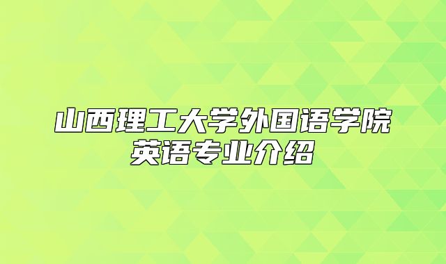 山西理工大学外国语学院英语专业介绍