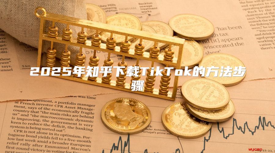 2025年知乎下载TikTok的方法步骤