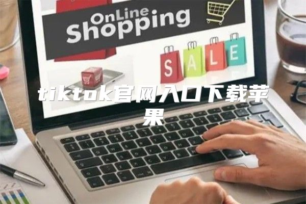 tiktok官网入口下载苹果