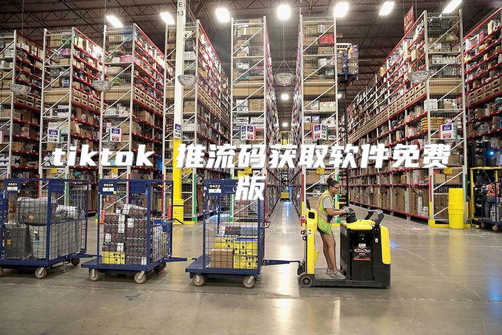 tiktok 推流码获取软件免费版
