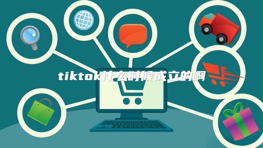 tiktok什么时候成立的啊