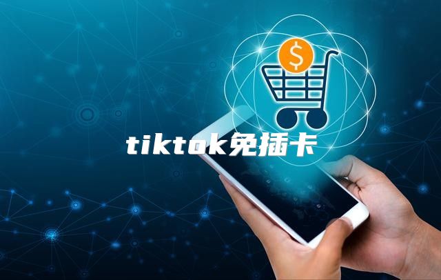 tiktok免插卡