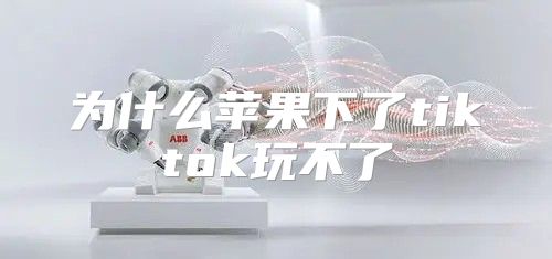 为什么苹果下了tiktok玩不了