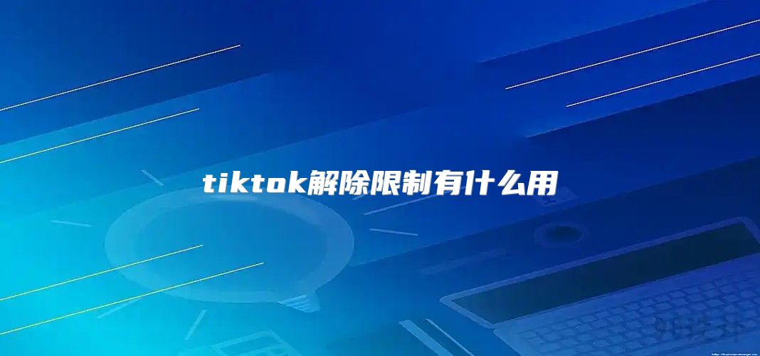 tiktok解除限制有什么用