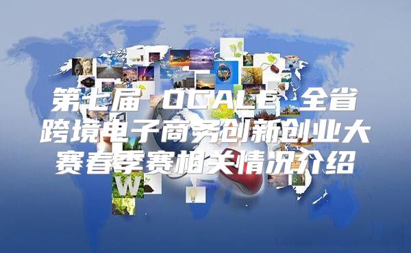 第七届 OCALE 全省跨境电子商务创新创业大赛春季赛相关情况介绍