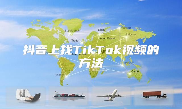 抖音上找TikTok视频的方法