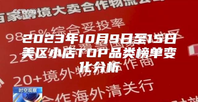 2023年10月9日至15日美区小店TOP品类榜单变化分析