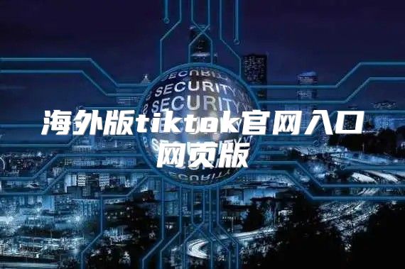 海外版tiktok官网入口网页版