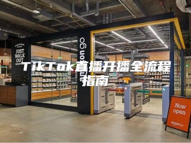 TikTok直播开播全流程指南