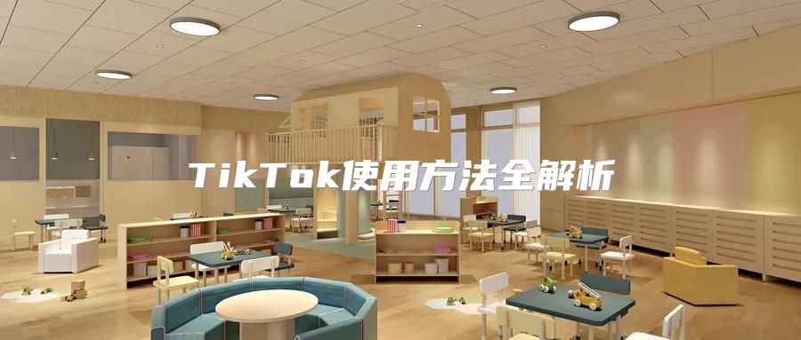 TikTok使用方法全解析