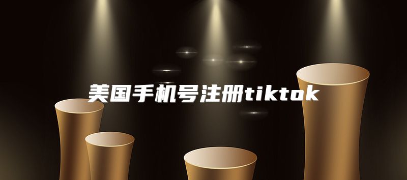 美国手机号注册tiktok