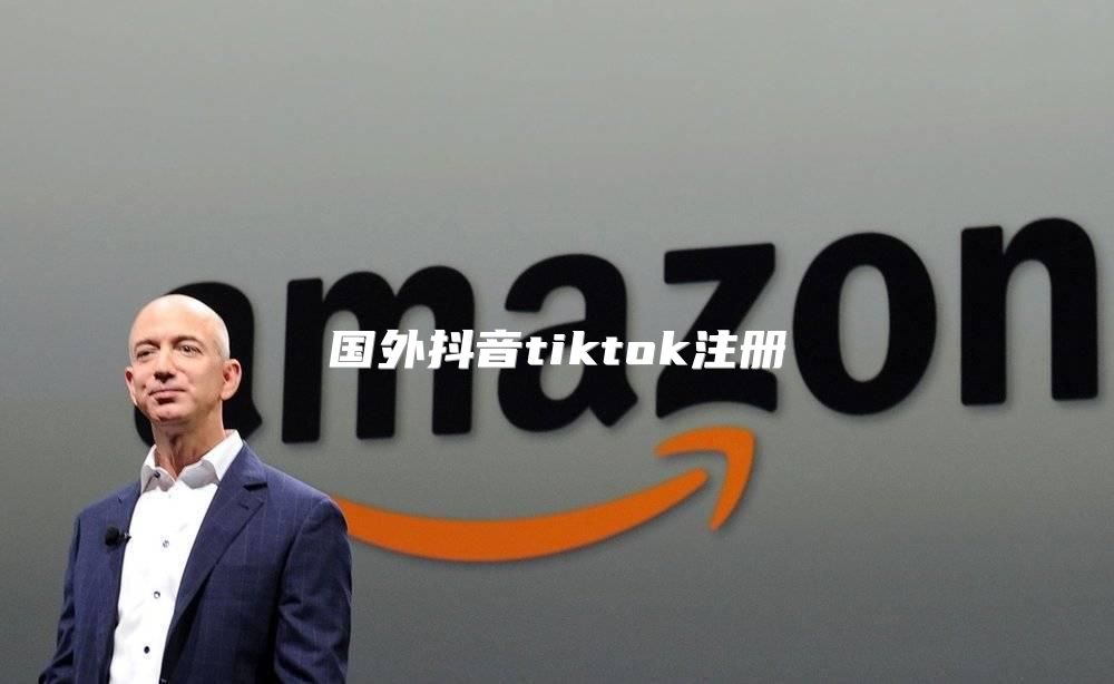 国外抖音tiktok注册