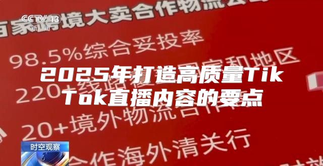 2025年打造高质量TikTok直播内容的要点