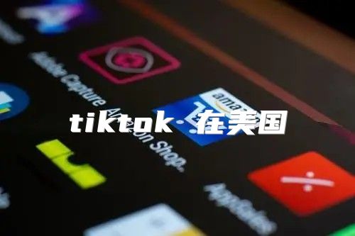 tiktok 在美国