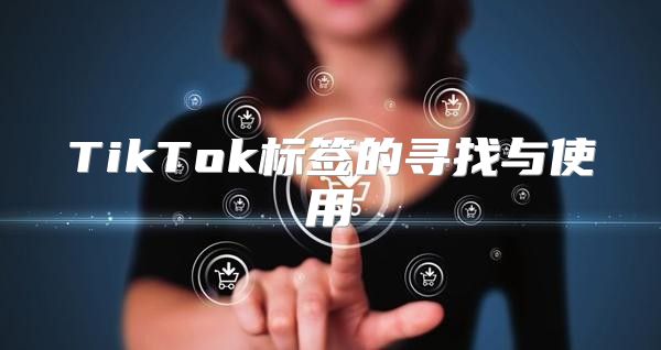 TikTok标签的寻找与使用