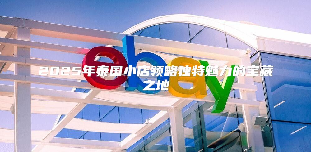 2025年泰国小店领略独特魅力的宝藏之地