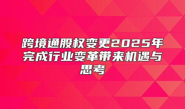 跨境通股权变更2025年完成行业变革带来机遇与思考