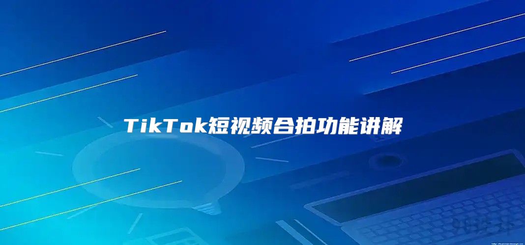 TikTok短视频合拍功能讲解