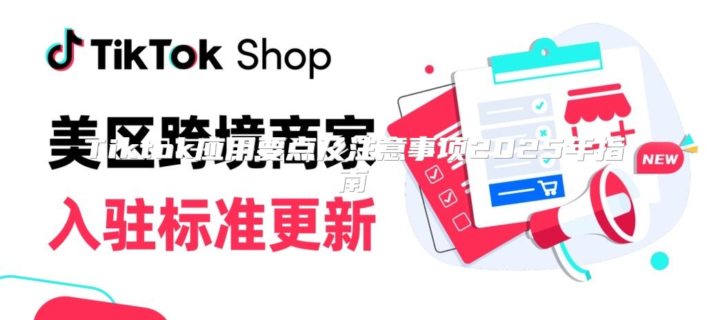 Tiktok应用要点及注意事项2025年指南