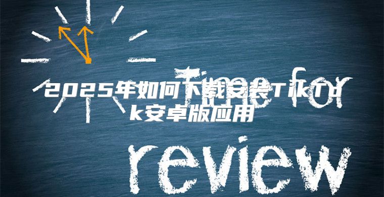 2025年如何下载安装TikTok安卓版应用