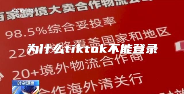 为什么tiktok不能登录